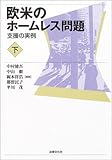 欧米のホームレス問題〈下〉支援の実例