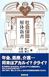 社会保障法解体新書