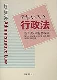 テキストブック 行政法