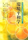 環境平和学―サブシステンスの危機にどう立ち向かうか