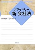 プライマリー新・会社法