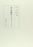 商法総則―新商法講義〈1上〉