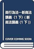 商行為法―新商法講義〈1下〉