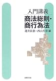 入門講義 商法総則・商行為法 (入門講義シリーズ)