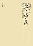 憲法と地方自治 (現代憲法大系 13)　