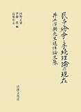 民事紛争と手続理論の現在―井上治典先生追悼論文集