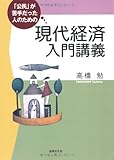 「公民」が苦手だった人のための現代経済入門講義