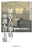 被告人の事情/弁護人の主張―裁判員になるあなたへ