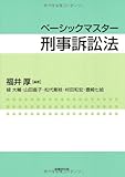 ベーシックマスター刑事訴訟法