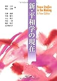 新・平和学の現在