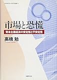 市場と恐慌―資本主義経済の安定性と不安定性 (岐阜経済大学研究叢書)