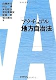 アクチュアル地方自治法