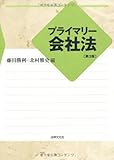 プライマリー会社法