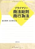 プライマリー商法総則・商行為法