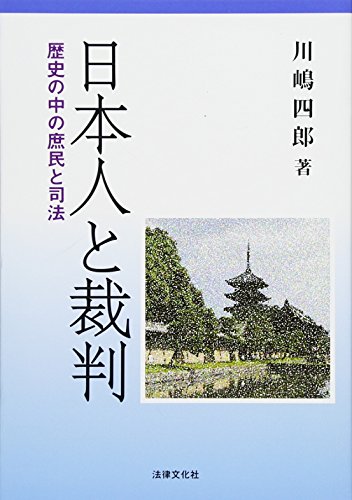 日本人と裁判: 歴史の中の庶民と司法