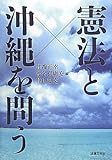 憲法と沖縄を問う