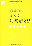 18歳から考える消費者と法 (From18)