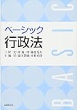 ベーシック行政法
