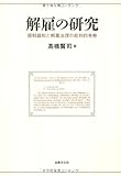 解雇の研究: 規制緩和と解雇法理の批判的考察