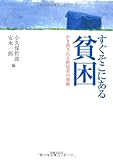 すぐそこにある貧困―かき消される野宿者の尊厳