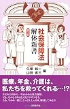 社会保障法解体新書〔第3版〕