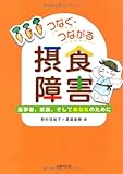 つなぐ・つながる摂食障害―当事者、家族、そしてあなたのために