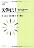 労働法〈1〉集団的労働関係法・雇用保障法 (NJ叢書)