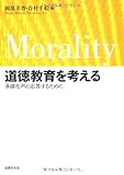 道徳教育を考える―多様な声に応答するために