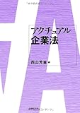 アクチュアル企業法