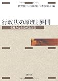行政法の原理と展開―室井力先生追悼論文集