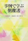 事例で学ぶ倒産法