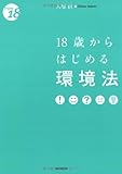 18歳からはじめる環境法 (From18)