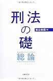 刑法の礎・総論