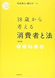 18歳から考える消費者と法〔第2版〕 (〈18歳から〉シリーズ)