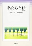 私たちと法〔2訂版〕