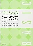 ベーシック行政法〔第2版〕