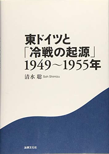 東ドイツと「冷戦の起源」 1949~1955年
