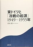 東ドイツと「冷戦の起源」 1949~1955年