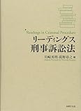 リーディングス刑事訴訟法