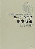 リーディングス刑事政策