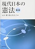 現代日本の憲法〔第2版〕