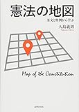 憲法の地図: 条文と判例から学ぶ