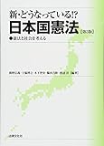 新・どうなっている!? 日本国憲法〔第3版〕: 憲法と社会を考える