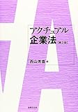 アクチュアル企業法〔第2版〕