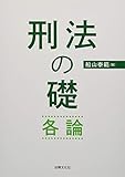 刑法の礎・各論