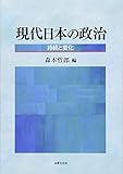 現代日本の政治: 持続と変化