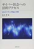 サイバー社会への法的アクセス: Q&Aで学ぶ理論と実際