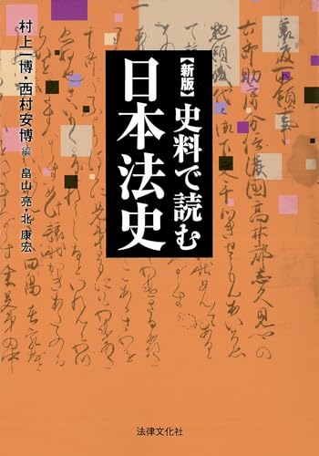 新版 史料で読む日本法史 (HBB+)