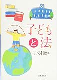 子どもと法