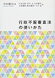 行政不服審査法の使いかた